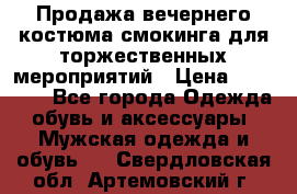 Продажа вечернего костюма смокинга для торжественных мероприятий › Цена ­ 10 000 - Все города Одежда, обувь и аксессуары » Мужская одежда и обувь   . Свердловская обл.,Артемовский г.